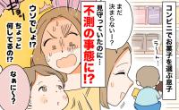「ウソでしょ！？」コンビニでお菓子を選ぶ息子→しっかり見守っていたのに…なんで！？不測の事態に！