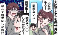 「なんで勝手に！？」夫に子どもを任せて外出→帰宅後「初めて…」報告を聞いてゾッ！震えた内容とは？