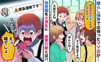 慣らし保育で出会ったママ友「緊急連絡です！！」グループチャット騒然→翌朝、園が大混乱になったワケ