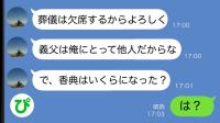 私の父が他界すると夫「義父は他人だから葬儀は欠席で！」⇒その後、集まった香典の金額を聞いてきて…！