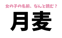 女の子名前「月麦」読める？ おしゃれでレトロ♡オリジナリティある女の子の名前を紹介