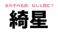 女の子名前「綺星」あなたは読める？ オリジナリティある女の子の名前を紹介♡