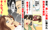 「お願い、救急車…！」あまりの胃痛に限界！救急搬送され入院→医師から予想外の診断を告げられて！？