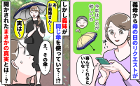 義母「日傘が欲しいわ♡」母の日のリクエストに応えた私→なぜか義妹が使ってる！？真相を知り絶句…！