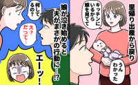 里帰り後、夫に「娘を見てて」とお願い⇒泣き止まず様子を見に行くと…夫のありえない姿に絶句したワケ