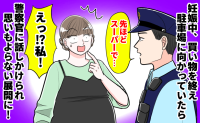 スーパーの駐車場で警察官が突然接近「おなかの様子を…」⇒「えっ私…!」衝撃の真相に思わず絶句