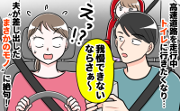 「トイレに行きたい！」高速道路で大ピンチ！→運転中の夫が差し出したのは…？険悪な雰囲気を回避したワケ