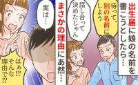 「やっぱ別の名前にしない？」出生届を書く寸前に夫が突然…→大喧嘩になった理由と意外な解決方法とは