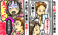 2泊3日の入院が決まった私に夫「俺1人で子どもたち見られない！」→妻が呆れ果てた夫の要望とは？