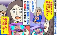 「なぜこれに…」実家で見つけた箱型のオルゴール→蓋を開けギョッ！3年前に他界した父の秘密…実は！