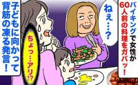 「全部もらっちゃいますね♡」バイキングで60人前を独占した女性→子どもに向かって放った一言に驚愕