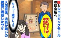 4歳の娘とランチに！→しかし入店前に「失礼ですが…」店員の声掛けに困惑！気まずい空気流れたワケは？