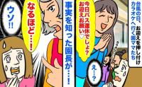 ママ友「お迎えお願い♡」わが家に子どもを預けてみんなでカラオケ！？困っていると園長がピシャリ！