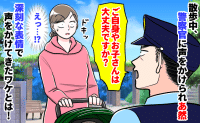 警察官「大丈夫ですか？」子どもと散歩中、声をかけられドキッ！その後明かされたパトロールの真相は？
