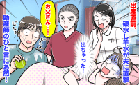 「出ちゃった！」出産直前、夫めがけて勢いよく破水！→びしょ濡れの夫を見た助産師が思わぬひと言！？