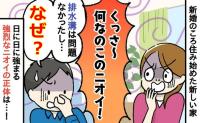 「何なの！？」新婚で新しい家に住み始めると、謎の異臭が！→家中を探し回り、つきとめた驚愕の原因は