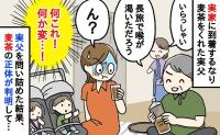 「ちょっ…飲めない！」実家帰省で実父が出した麦茶に違和感→え？味が変！実父を問い詰めた結果…ゾッ