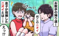 ご近所さんとの立ち話中「なんか臭い！」と騒ぐ息子…必死のフォローも虚しく放たれたトドメの一言とは