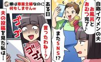 夫「嫁は専業主婦なのに何もしない」イクメンぶるSNS投稿にゾッとした…→夫の見栄が招いた悲惨な結末