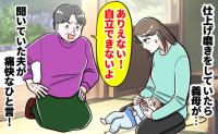 義母「歯磨きすらも親がしてあげてるの？ありえない！」仕上げ磨きを否定→夫の反論に義母赤面！実は