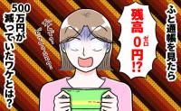「500万円が消えた！」残高が0円に！？→夫が震えながら口にした【衝撃の秘密】に顔面蒼白！