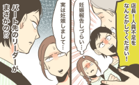 「良い顔されないだろうな」パート先への妊娠報告。人手不足でピリつく中、意を決してリーダーに告げると