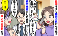 医師「息子さんは…」保育園に行くと嘔吐や発熱を1年以上くり返し精密検査→え…？診断結果に絶句！