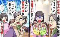 義母「役立たず」双子のお世話で限界の私に暴言→夫からも叱責…しかし1カ月後なぜか夫がまるで別人に!?
