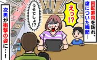 【回転寿司】席に着いた直後に「え？何が起きた？」不測の事態に夫婦で大慌て！