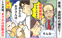 「股関節脱臼かもしれません」産後、退院直前に医師から指摘→1カ月健診で別の医師が告げた診断は！？