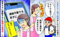 「え…？」待ち合わせ場所を決め忘れた小2息子に代わり、保護者に連絡すると…→返信内容に言葉を失ったワケ