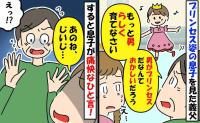 義父「男らしく育てろ」プリンセス好きの3歳息子を否定→息子が笑顔で放った【痛快すぎる一言】とは？