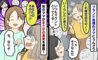 「限定品なの♡」高級バッグを自慢するママ→しかし「あなたのバッグさ…」別のママが驚きの真実を暴露