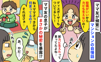 「うちのマンション最高でしょ？」マウント全開のママ友。直後、息子の“無邪気な一言”で顔面蒼白に…