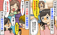 旅行5日前に「やっぱ行きたい」と言い出したママ友→厳しい状況伝えたら逆ギレ！？すると他のママが…