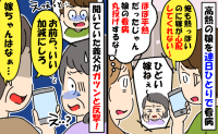夫「俺も熱あるのに」高熱の娘の看病を私に丸投げし、義母に不満を報告→すると、義父がガツンと反撃！