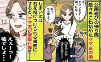 ママ友の娘「帰りたくない！」石を投げて暴れだした！？→なぜか私がなだめて…母親の対応にあぜん！