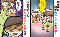「第一声がそれ!?」生後8カ月娘がメガネを破壊⇒誤飲の心配をよそに、寝起き夫が放った一言とは!?
