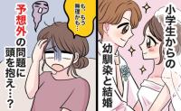 「む、無理かも…」小学生からの幼馴染と結婚♡しかし、一緒に暮らし始めた矢先「夜の大問題」が判明し…