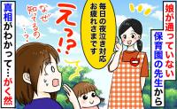 「なぜ知ってるの？」通っていない保育園の先生が「夜泣き対応お疲れ様です」明かされた真実に大焦り！