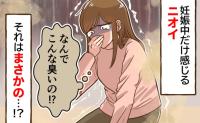 「臭い…まさか…」妊娠中だけ感じる強烈なニオイ→眠れないほど臭い…異臭を放つまさかの場所とは!?