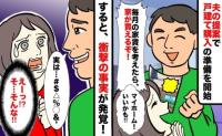 マイホーム購入を決心！しかし「このままじゃ買えない…」→私をどん底に落とした夫のカミングアウトとは？