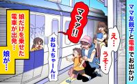 娘だけ乗せ、電車が出発！「どうしよう」ママ友親子とのお出かけでまさかのトラブルに。その後、娘は？
