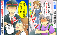 妊娠中に駅で誰かに突き飛ばされた「2日連続…絶対わざとだ」駅員さんに報告すると、信じられない発言