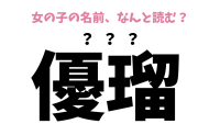 「ゆるちゃん」「ゆうるちゃん」ではありません!女の子の名前「優瑠ちゃん」、よみ方わかる?