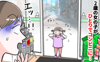 家にいるはずの2歳の娘が、泣いてひとりでコンビニに「なんで！？」帰宅して怒りが爆発！その理由は…？