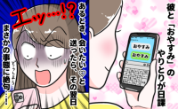 「おやすみ…大好き♡会いたいよ」深夜、彼にメッセージ送信→翌日スマホをチェックし、絶句したワケ