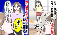 ママ友の子がジュース片手にソファにジャンプ！こぼれて大きなシミに…→ママに伝えてガッカリ！