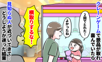「横取りか？」クレーンゲームで景品をゲット直後、謎の男が急接近！わが子を守るため、放った一言とは