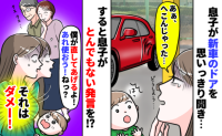 「新車なのに…」ドアが凹んで泣きそう→息子が大声で「いつもの使って直そう！」顔から火が出たワケ